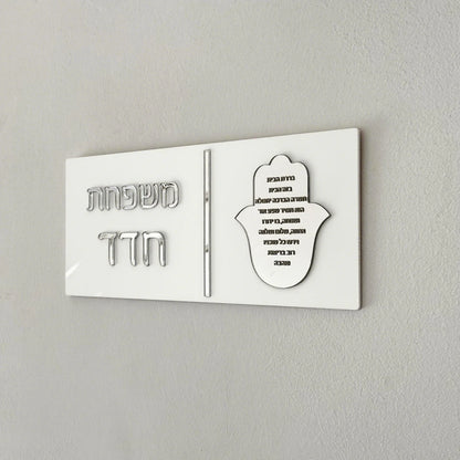 שלט לוח דלת תלת מימד בסגנון-ברסלב,חמסה שלט כניסה מותאם אישית לבית ולדירה
