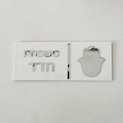 שלט לוח דלת תלת מימד בסגנון-ברסלב,חמסה שלט כניסה מותאם אישית לבית ולדירה